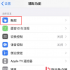 手机教程：iPhone使用技巧帮你自动接听电话