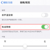 手机教程：iPhone通话声音小怎么解决？