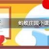 蚂蚁庄园每日问题:古时僧人不沾荤腥荤最初指的是