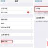 手机教程：帮您看得更清楚iPhone实用的两个小功能