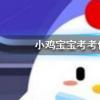 蚂蚁庄园每日问题:黑匣子记录的信息可用于飞行事故分析,黑匣子通常是什么颜色