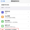 手机教程：iPhone如何防止应用内购意外扣费？