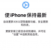 手机教程：新iPhoneSE在激活时选择了自动更新怎么办？