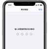 手机教程：iOS13如何破解屏幕使用时间密码？