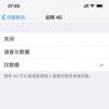 手机教程：升级iOS12.1.2后iPhone不能用4G上网怎么办？