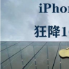 手机教程：最高幅度1600？为什么iPhone11降价力度会这么大？