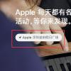 手机教程：如何预约AppleStore的免费课程？