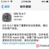 手机教程：老款设备安全更新，iOS12.4.7发布