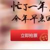 生活小知识：2019春节春运抢票软件盘点