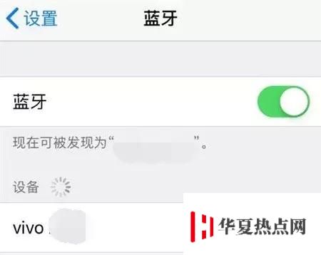 苹果iPhone蓝牙开启后为啥不显示？