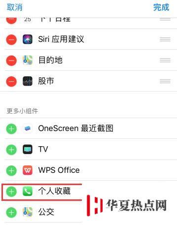 在 iPhone XR 中使用“个人收藏” 功能的三个小技巧