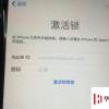 手机教程：为什么有些二手iPhone需要输入密码才能正常使用？