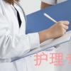 生活小知识：护理专业主要学什么？