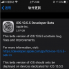 手机教程：iOS13.5.5beta更新了什么内容？如何升级到iOS13.5.5beta？