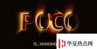 BIS网站上出现型号为M2006C3MI的Poco电话