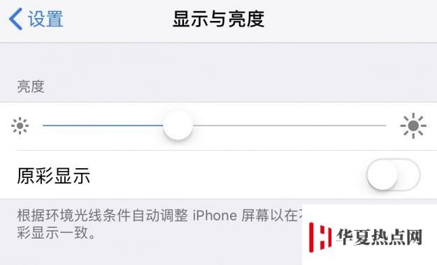 iPhone 升级 iOS 12.1.2 之后为什么没有原彩显示了？