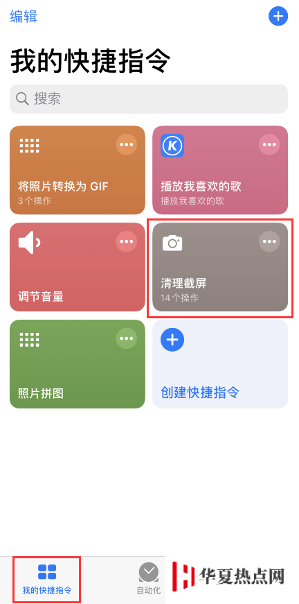 iPhone 小技巧：通过快捷指令快速清理截屏