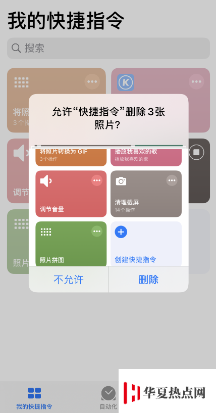 iPhone 小技巧：通过快捷指令快速清理截屏