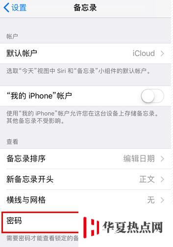 如何取消 iPhone 备忘录中的密码？