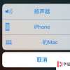 手机教程：iPhone拨打电话时显示其它苹果设备如何取消？