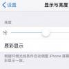 手机教程：iPhone升级iOS12.1.2之后为什么没有原彩显示了？