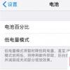 手机教程：iPhone开启“低电量模式”后会影响其性能吗？