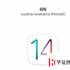 手机教程：iOS14要改名了？这次叫什么？