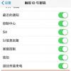 手机教程：手机无法充电，提示“先将iPhone解锁再使用USB配件”怎么办？