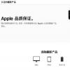 手机教程：如何购买Apple官翻机，保修政策是什么？