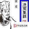 生活小知识：中国第一部法医专著是什么？