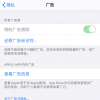 手机教程：iPhone如何关闭“广告限制跟踪”？