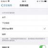 手机教程：升级iOS14后iPhone定位出现异常该如何解决？