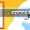 小鸡宝宝知识问答：骨折的病人想要补钙吃以下哪种食物会更有效