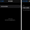 手机教程：iOS13.6beta3值得留意的改进可选择是否“下载iOS更新”