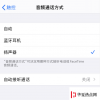 手机教程：iPhone如何设置默认使用扬声器接听电话？