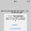 手机教程：iOS14隐私保护可仅允许应用访问部分照片