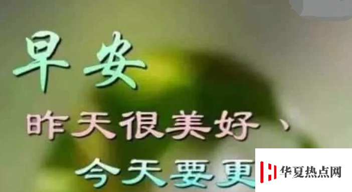 周一祝福短信温馨