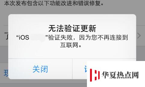 iPhone 提示“正在验证”，系统升级失败如何解决？