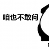 生活小知识：咱也不敢问是什么梗？