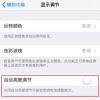 手机教程：iPhoneXS屏幕突然变暗怎么办？