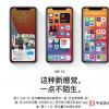 手机教程：iOS14正式版上线时间公布，官方上线全新介绍