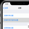 手机教程：iPhone如何在还原设置的同时保留数据？