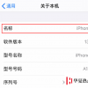 手机教程：如何更改iPhone11以及设置和配件的名称？