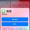 手机教程：iOS12隐藏功能不让消息被别人看到