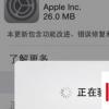 手机教程：iPhone提示“正在验证”，系统升级失败如何解决？