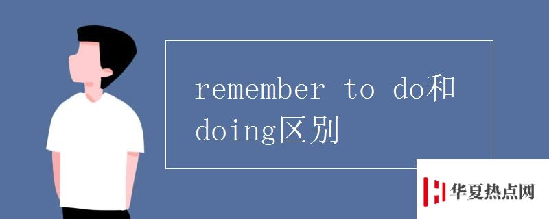 remember to do和doing区别