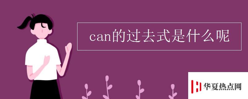 can的过去式是什么呢