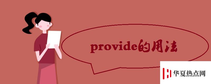 provide的用法