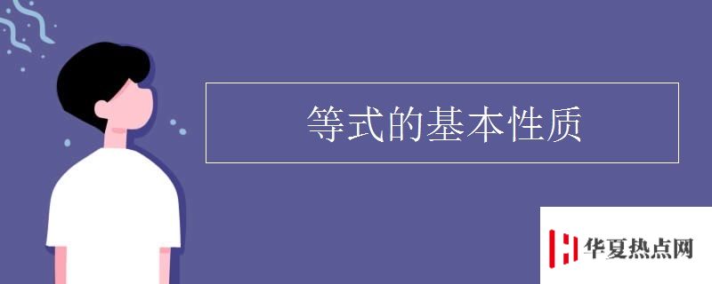 等式的基本性质