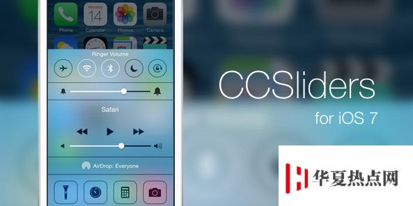 iOS7.1.2越狱插件推荐:CCSliders亮度滑动条变万能神器